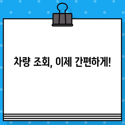 차량번호와 차대번호로 차량 정보 알아내는 방법 | 자동차 정보 조회, 차량 조회, 차량번호 조회, 차대번호 조회