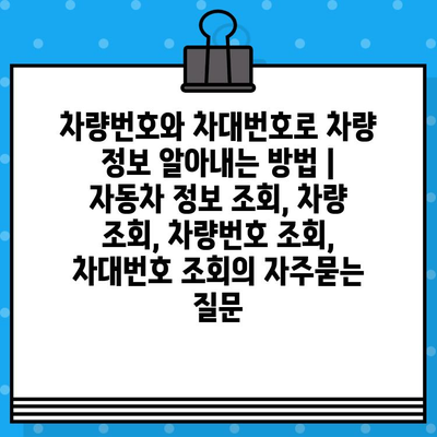 차량번호와 차대번호로 차량 정보 알아내는 방법 | 자동차 정보 조회, 차량 조회, 차량번호 조회, 차대번호 조회