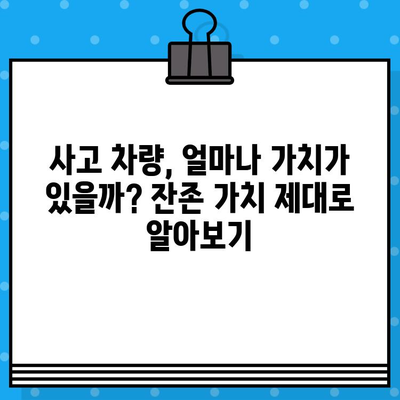 사고 차량 잔존 가치, 제대로 알고 보험 청구하기| 평가 방법 & 주의 사항 | 자동차 사고, 보험, 잔존 가치, 손해 평가