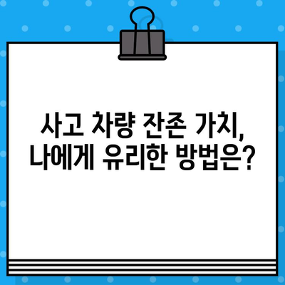 사고 차량 잔존 가치, 제대로 알고 보험 청구하기| 평가 방법 & 주의 사항 | 자동차 사고, 보험, 잔존 가치, 손해 평가