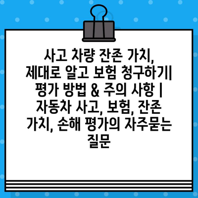 사고 차량 잔존 가치, 제대로 알고 보험 청구하기| 평가 방법 & 주의 사항 | 자동차 사고, 보험, 잔존 가치, 손해 평가