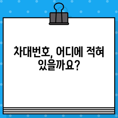 차량 정보 한눈에 파악하기| 차대번호 조회 방법과 위치 알아보기 | 자동차, 차량 정보, 차량 관리