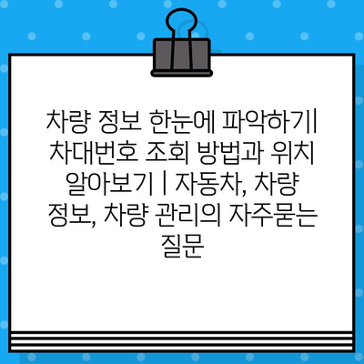 차량 정보 한눈에 파악하기| 차대번호 조회 방법과 위치 알아보기 | 자동차, 차량 정보, 차량 관리