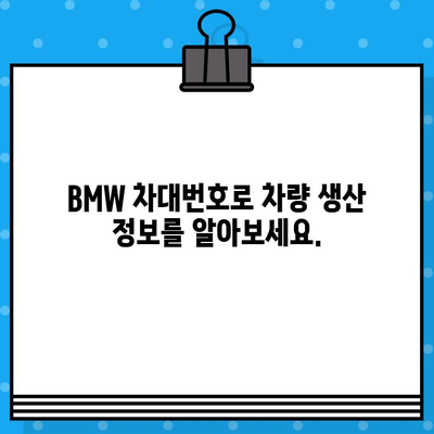 BMW 차대번호로 생산일 확인하는 방법| 간편 가이드 | 차량 정보, 생산 정보, 조회 방법