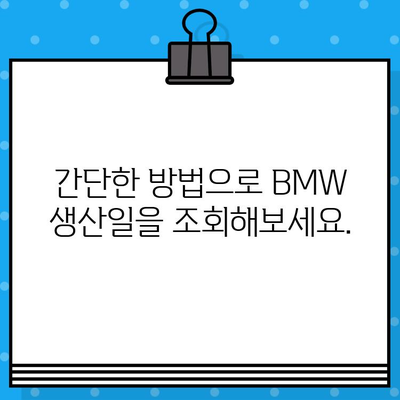 BMW 차대번호로 생산일 확인하는 방법| 간편 가이드 | 차량 정보, 생산 정보, 조회 방법