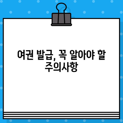 여권 발급 완벽 가이드| 준비물, 비용, 절차, 주의사항까지! | 여권 신청, 여권 발급, 여권 재발급, 여권갱신