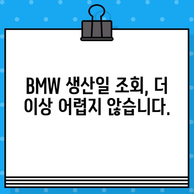 BMW 차대번호로 생산일 확인하는 방법| 간편 가이드 | 차량 정보, 생산 정보, 조회 방법