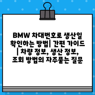 BMW 차대번호로 생산일 확인하는 방법| 간편 가이드 | 차량 정보, 생산 정보, 조회 방법