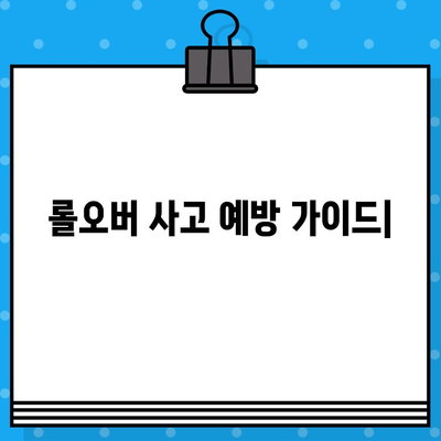 롤오버 사고 예방 가이드| 원인 분석부터 효과적인 해결책까지 | 안전 운전, 사고 방지, 운전 습관