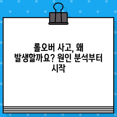 롤오버 사고 예방 가이드| 원인 분석부터 효과적인 해결책까지 | 안전 운전, 사고 방지, 운전 습관