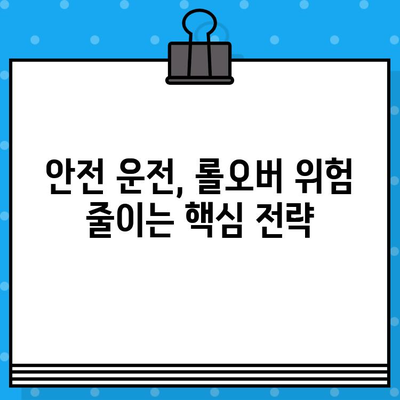 롤오버 사고 예방 가이드| 원인 분석부터 효과적인 해결책까지 | 안전 운전, 사고 방지, 운전 습관