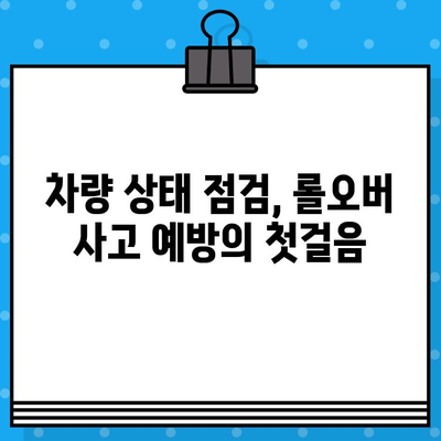 롤오버 사고 예방 가이드| 원인 분석부터 효과적인 해결책까지 | 안전 운전, 사고 방지, 운전 습관