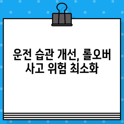 롤오버 사고 예방 가이드| 원인 분석부터 효과적인 해결책까지 | 안전 운전, 사고 방지, 운전 습관