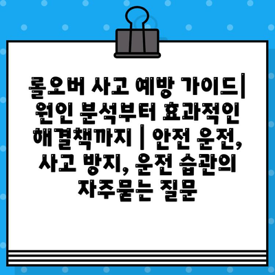 롤오버 사고 예방 가이드| 원인 분석부터 효과적인 해결책까지 | 안전 운전, 사고 방지, 운전 습관