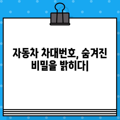 자동차 차대번호, 숨겨진 비밀을 밝히다| 중요성과 의미 완벽 해설 | 차량 정보, 식별, 역사, VIN