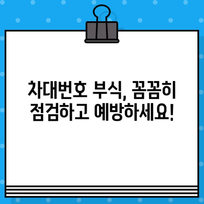 차대번호 부식, 이렇게 막아보세요! | 차량 정기 점검, 부식 방지 팁, 유지 보수 가이드