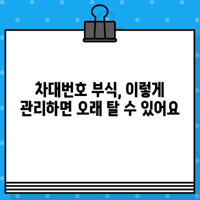 차대번호 부식, 이렇게 막아보세요! | 차량 정기 점검, 부식 방지 팁, 유지 보수 가이드