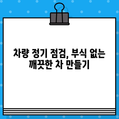 차대번호 부식, 이렇게 막아보세요! | 차량 정기 점검, 부식 방지 팁, 유지 보수 가이드