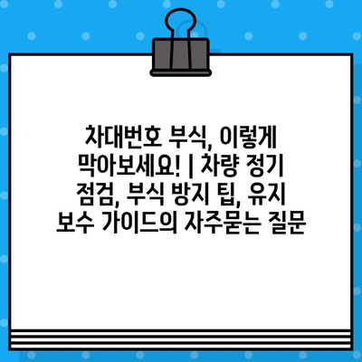 차대번호 부식, 이렇게 막아보세요! | 차량 정기 점검, 부식 방지 팁, 유지 보수 가이드