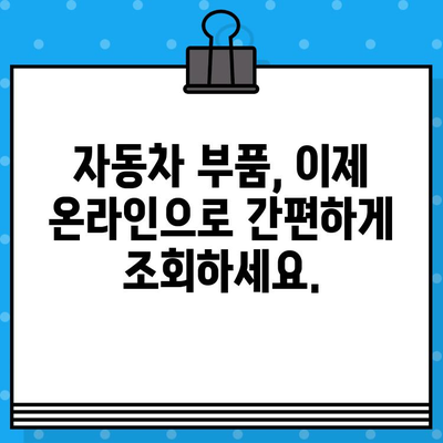 차량 부품, 차대번호로 간편하게 조회하세요! | 자동차 부품, 부품 정보, 온라인 조회, 차량 정비