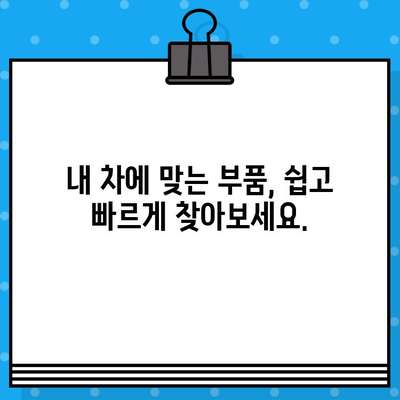 차량 부품, 차대번호로 간편하게 조회하세요! | 자동차 부품, 부품 정보, 온라인 조회, 차량 정비