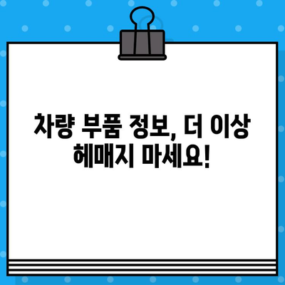 차량 부품, 차대번호로 간편하게 조회하세요! | 자동차 부품, 부품 정보, 온라인 조회, 차량 정비