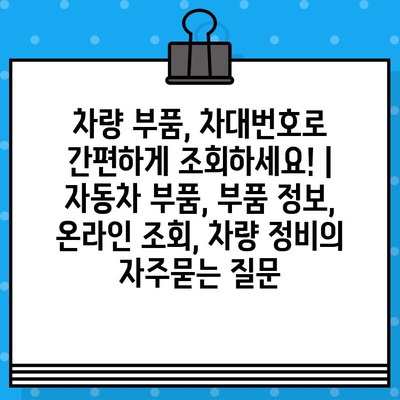 차량 부품, 차대번호로 간편하게 조회하세요! | 자동차 부품, 부품 정보, 온라인 조회, 차량 정비