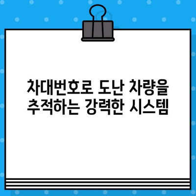 차량 블랙리스트 시스템| 차대번호로 도난 차량 추적하고 억제하는 방법 | 도난 방지, 차량 관리, 보안 시스템