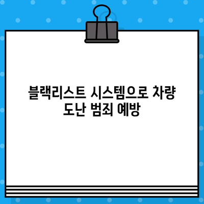 차량 블랙리스트 시스템| 차대번호로 도난 차량 추적하고 억제하는 방법 | 도난 방지, 차량 관리, 보안 시스템