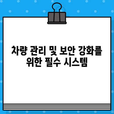 차량 블랙리스트 시스템| 차대번호로 도난 차량 추적하고 억제하는 방법 | 도난 방지, 차량 관리, 보안 시스템