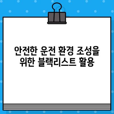 차량 블랙리스트 시스템| 차대번호로 도난 차량 추적하고 억제하는 방법 | 도난 방지, 차량 관리, 보안 시스템