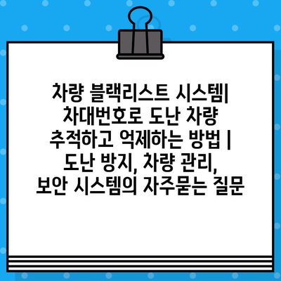 차량 블랙리스트 시스템| 차대번호로 도난 차량 추적하고 억제하는 방법 | 도난 방지, 차량 관리, 보안 시스템