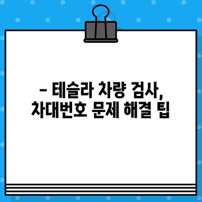 테슬라 차량 검사| 차대번호 이슈 해결 가이드 | 자동차 검사, 테슬라, 차대번호, 문제 해결, 정보