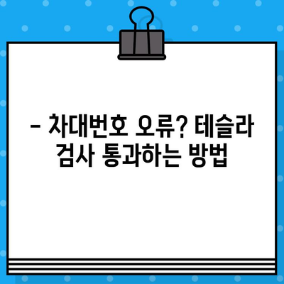 테슬라 차량 검사| 차대번호 이슈 해결 가이드 | 자동차 검사, 테슬라, 차대번호, 문제 해결, 정보