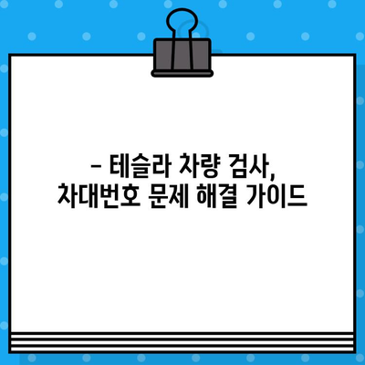 테슬라 차량 검사| 차대번호 이슈 해결 가이드 | 자동차 검사, 테슬라, 차대번호, 문제 해결, 정보