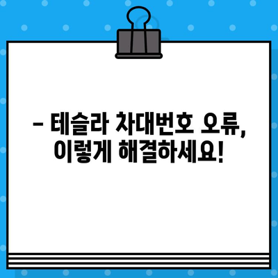 테슬라 차량 검사| 차대번호 이슈 해결 가이드 | 자동차 검사, 테슬라, 차대번호, 문제 해결, 정보