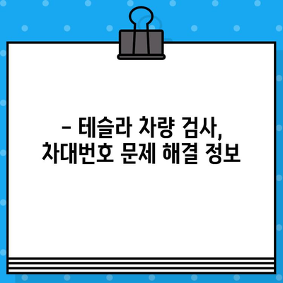 테슬라 차량 검사| 차대번호 이슈 해결 가이드 | 자동차 검사, 테슬라, 차대번호, 문제 해결, 정보