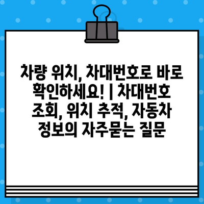 차량 위치, 차대번호로 바로 확인하세요! | 차대번호 조회, 위치 추적, 자동차 정보