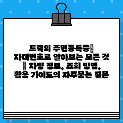 트럭의 주민등록증| 차대번호로 알아보는 모든 것 | 차량 정보, 조회 방법, 활용 가이드