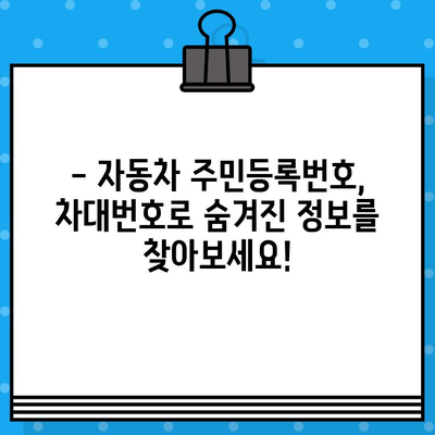 자동차 주민등록번호, 차대번호 읽는 고수 되는 법| 숫자의 비밀을 풀어보세요! | 차대번호 해독, 자동차 정보, 자동차 관리 팁