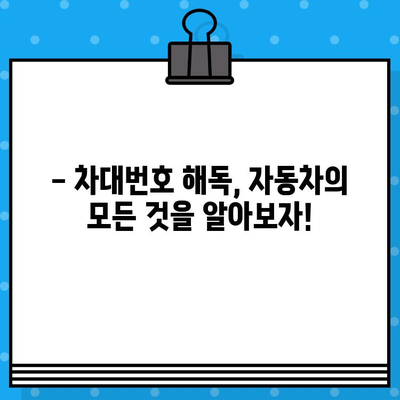 자동차 주민등록번호, 차대번호 읽는 고수 되는 법| 숫자의 비밀을 풀어보세요! | 차대번호 해독, 자동차 정보, 자동차 관리 팁