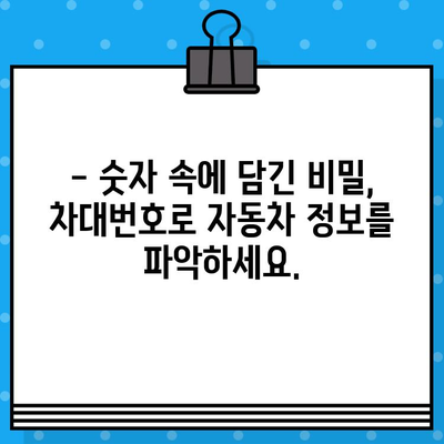 자동차 주민등록번호, 차대번호 읽는 고수 되는 법| 숫자의 비밀을 풀어보세요! | 차대번호 해독, 자동차 정보, 자동차 관리 팁