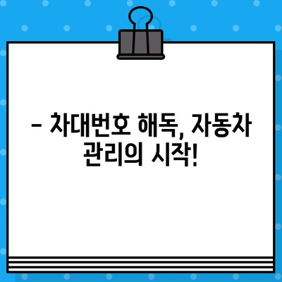 자동차 주민등록번호, 차대번호 읽는 고수 되는 법| 숫자의 비밀을 풀어보세요! | 차대번호 해독, 자동차 정보, 자동차 관리 팁