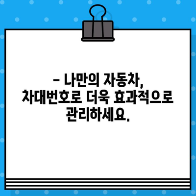 자동차 주민등록번호, 차대번호 읽는 고수 되는 법| 숫자의 비밀을 풀어보세요! | 차대번호 해독, 자동차 정보, 자동차 관리 팁