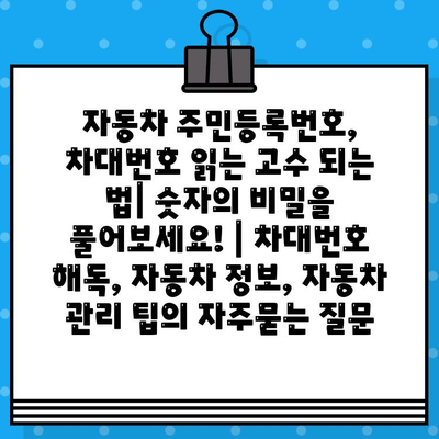 자동차 주민등록번호, 차대번호 읽는 고수 되는 법| 숫자의 비밀을 풀어보세요! | 차대번호 해독, 자동차 정보, 자동차 관리 팁