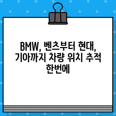 BMW, 벤츠, 현대, 기아 차량 위치 확인| 차대번호로 간편하게 찾기 | 차량 위치 추적, 차량 정보 조회, 자동차