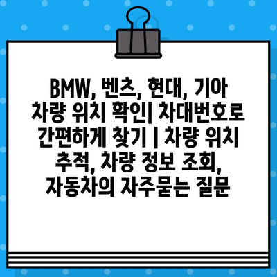 BMW, 벤츠, 현대, 기아 차량 위치 확인| 차대번호로 간편하게 찾기 | 차량 위치 추적, 차량 정보 조회, 자동차