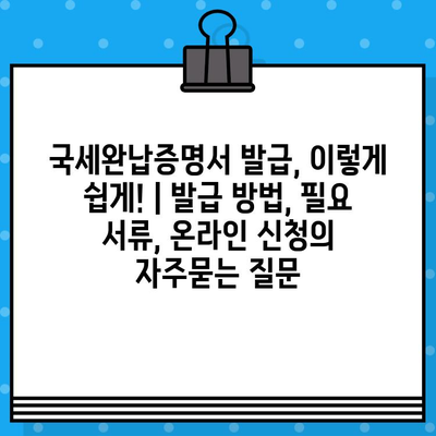 국세완납증명서 발급, 이렇게 쉽게! | 발급 방법, 필요 서류, 온라인 신청