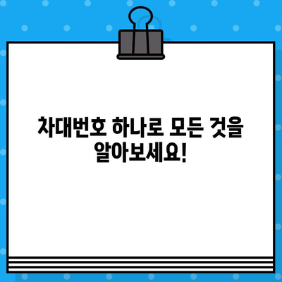 차대번호로 자동차 정보 완벽 파악하기 | 자동차 정보 조회, 차량 정보 확인, 차대번호 활용 가이드