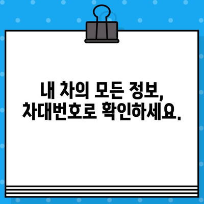 차대번호로 자동차 정보 완벽 파악하기 | 자동차 정보 조회, 차량 정보 확인, 차대번호 활용 가이드